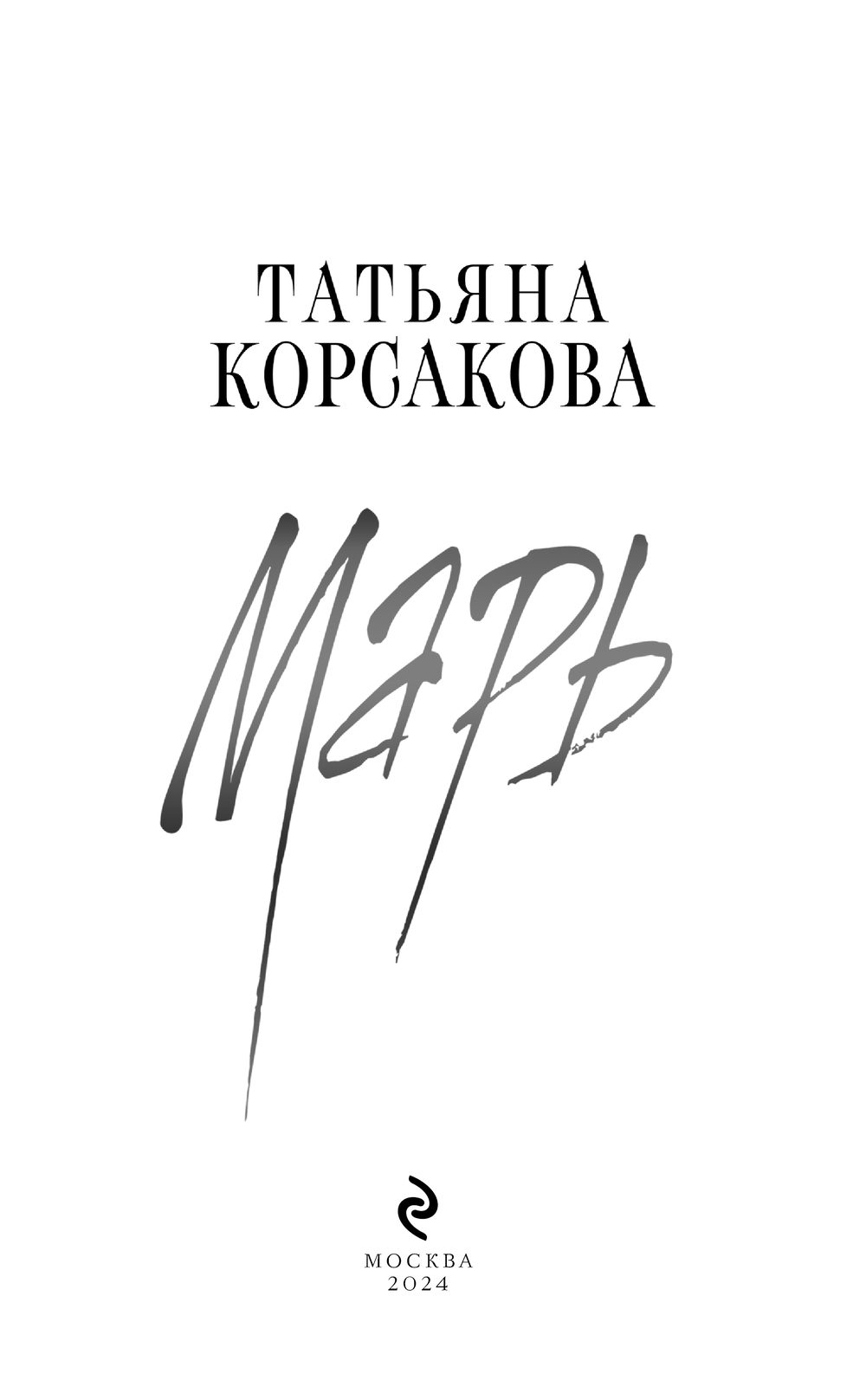 Художественная книга Эксмо Марь твердая обложка (Корсакова Татьяна) — фото 4