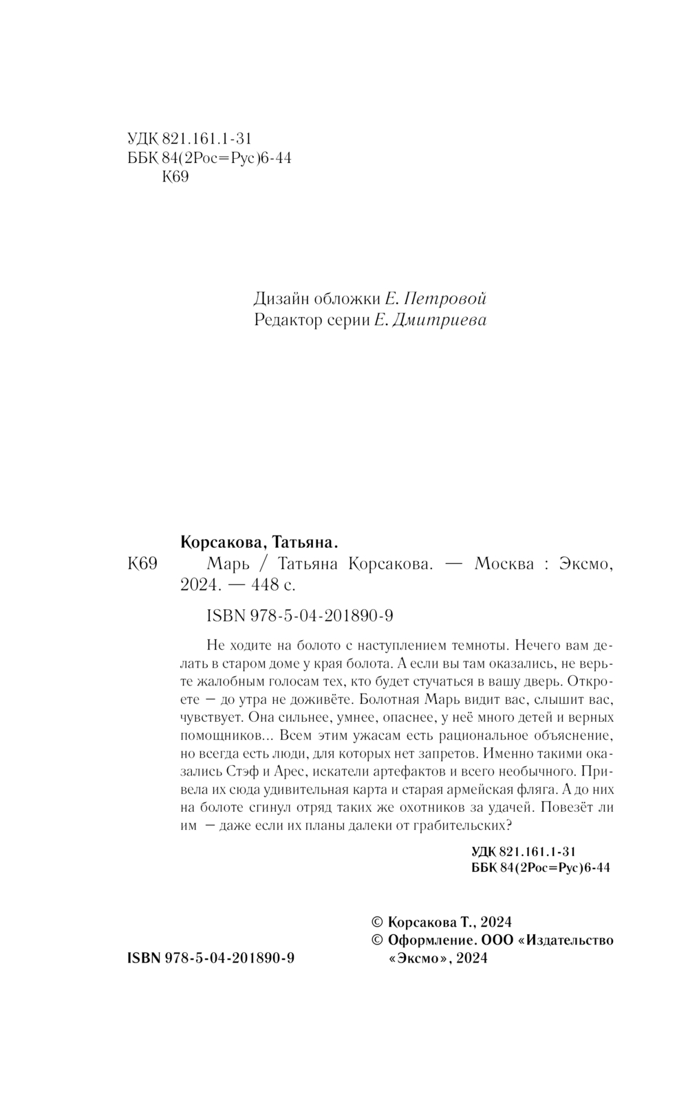 Художественная книга Эксмо Марь твердая обложка (Корсакова Татьяна) — фото 5