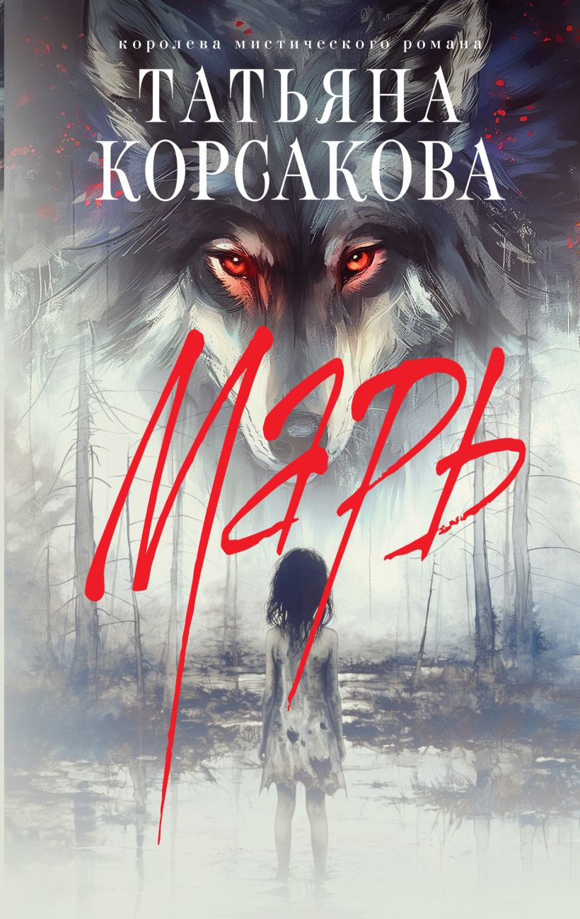 Художественная книга Эксмо Марь твердая обложка (Корсакова Татьяна) — фото 1