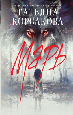 Книга Эксмо Марь твердая обложка (Корсакова Татьяна)