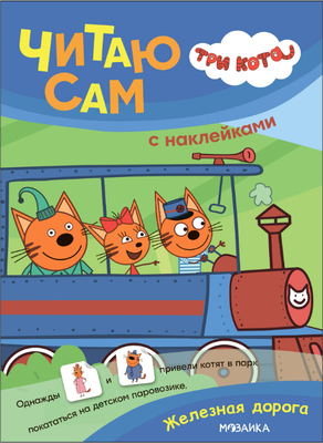 

Развивающая книга, Три кота. Читаю сам с наклейками. Железная дорога,мягкая обложка