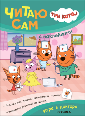 

Развивающая книга, Три кота. Читаю сам с наклейками. Игра в доктора, мягкая обложка