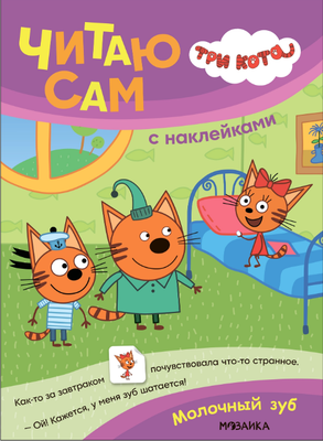 

Развивающая книга, Три кота. Читаю сам с наклейками. Молочный зуб, мягкая обложка