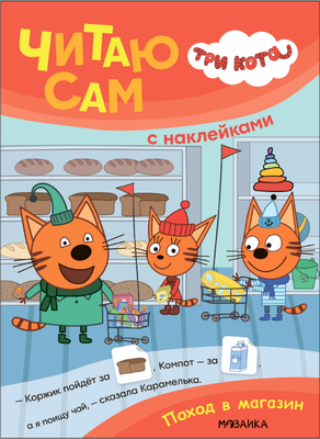 

Развивающая книга, Три кота. Читаю сам с наклейками.Поход в магазин, мягкая обложка