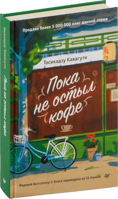 

Книга, Пока не остыл кофе / 9785446141562