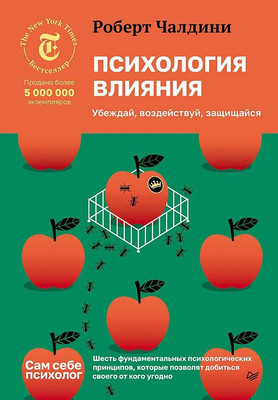 

Книга, Психология влияния. Убеждай, воздействуй, защищайся