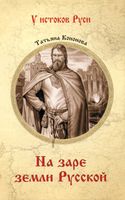 Книга Вече На заре земли Русской твердая обложка (Кононова Татьяна) - 