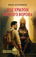 Книга Вече Под крылом черного ворона твердая обложка (Цуприков Иван) - 