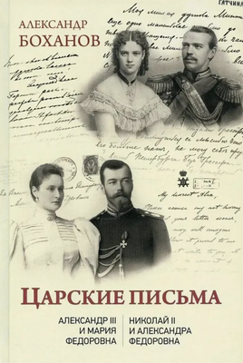 

Книга, Царские письма твердая обложка