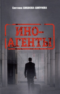 

Книга, Иноагенты / 9785448450570