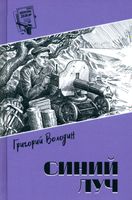 Книга Вече Синий луч твердая обложка (Володин Григорий) - 