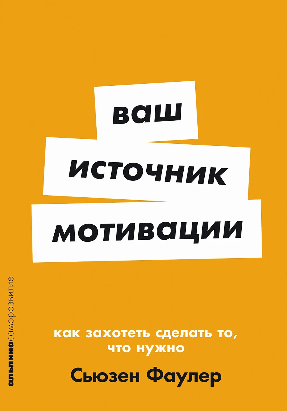 Нехудожественная книга Альпина Ваш источник мотивации, мягкая обложка (Фаулер Сьюзен)