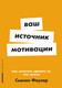 Книга Альпина Ваш источник мотивации, мягкая обложка (Фаулер Сьюзен) - 