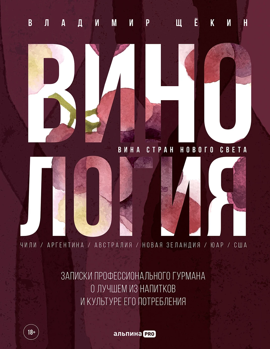 Нехудожественная книга Альпина Винология, твердая обложка (Щекин Владимир)