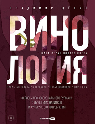 Книга Альпина Винология, твердая обложка (Щекин Владимир) - 