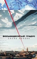 Книга Альпина Восьмидесятый градус твердая обложка (Попова Елена) - 