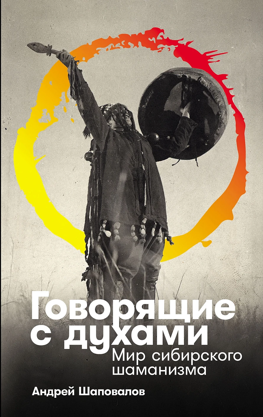 Нехудожественная книга Альпина Говорящие с духами: Мир сибирского шаманизма, твердая обложка (Шаповалов Андрей)