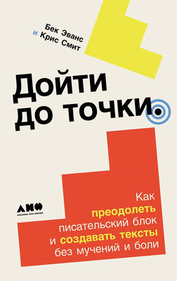 Книга Альпина Дойти до точки, твердая обложка (Эванс Бек, Смит Крис) -