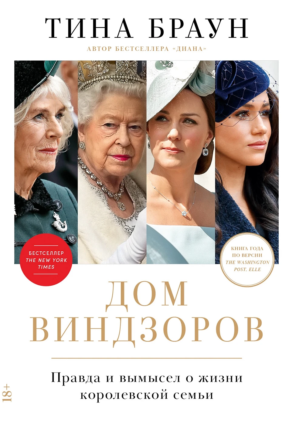 Нехудожественная книга Альпина Дом Виндзоров: Правда и вымысел о жизни королевской семьи (Браун Тина)