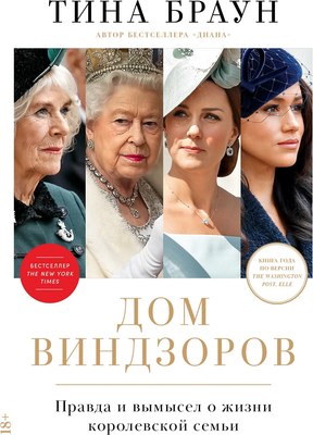 

Книга, Дом Виндзоров: Правда и вымысел о жизни королевской семьи