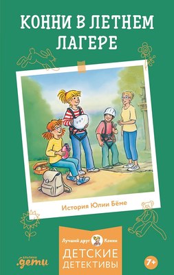 

Книга, Конни в летнем лагере твердая обложка