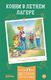 Книга Альпина Конни в летнем лагере твердая обложка (Беме Юлия) - 