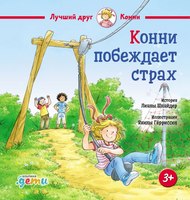 Книга Альпина Конни побеждает страх твердая обложка (Шнайдер Лиана) - 