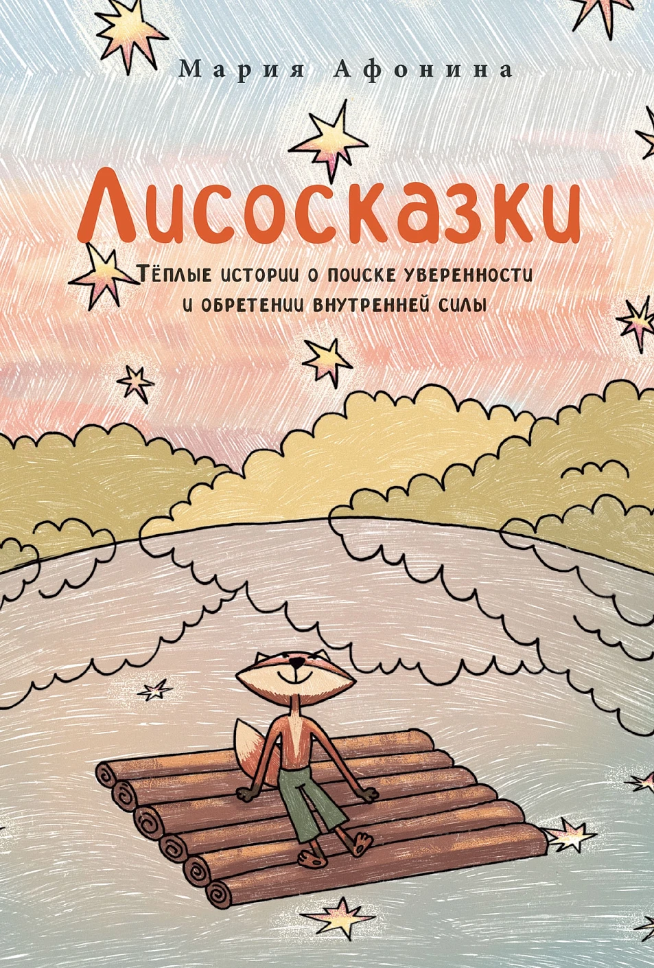Нехудожественная книга Альпина Лисосказки, твердая обложка (Афонина Мария)