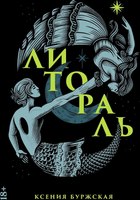 Книга Альпина Литораль твердая обложка (Буржская Ксения) - 