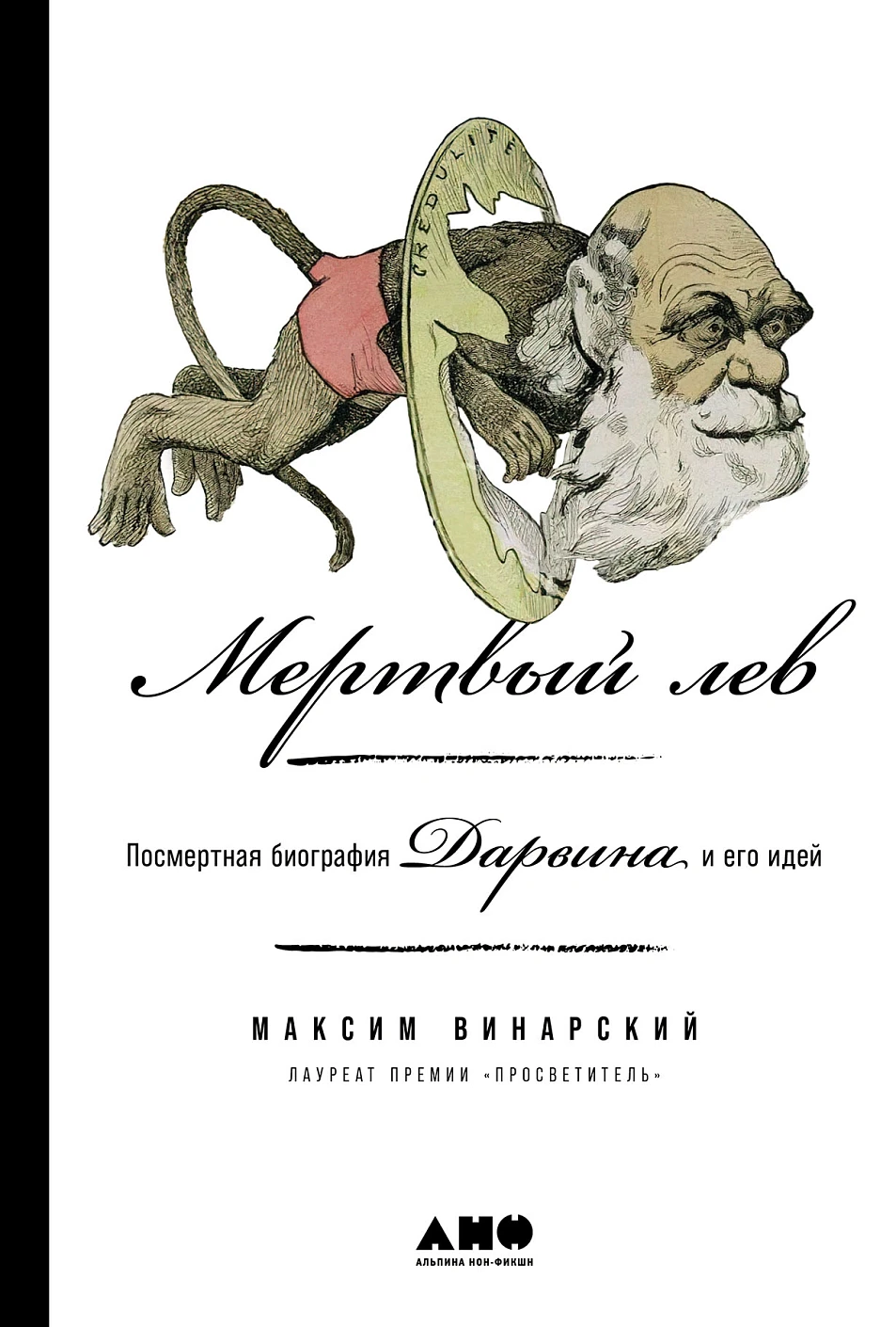 Нехудожественная книга Альпина Мертвый лев: Посмертная биография Дарвина и его идей (Винарский Максим)