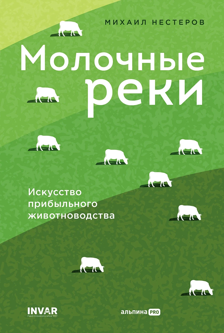 Книга Альпина Молочные реки, твердая обложка (Нестеров Михаил)