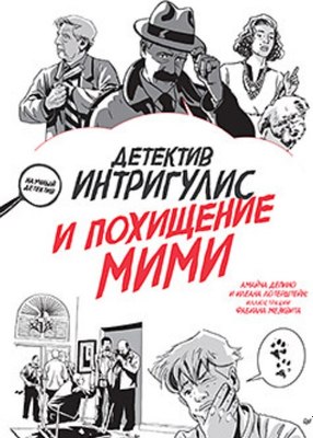 

Книга, Детектив Интригулис и похищение Мими твердая обложка