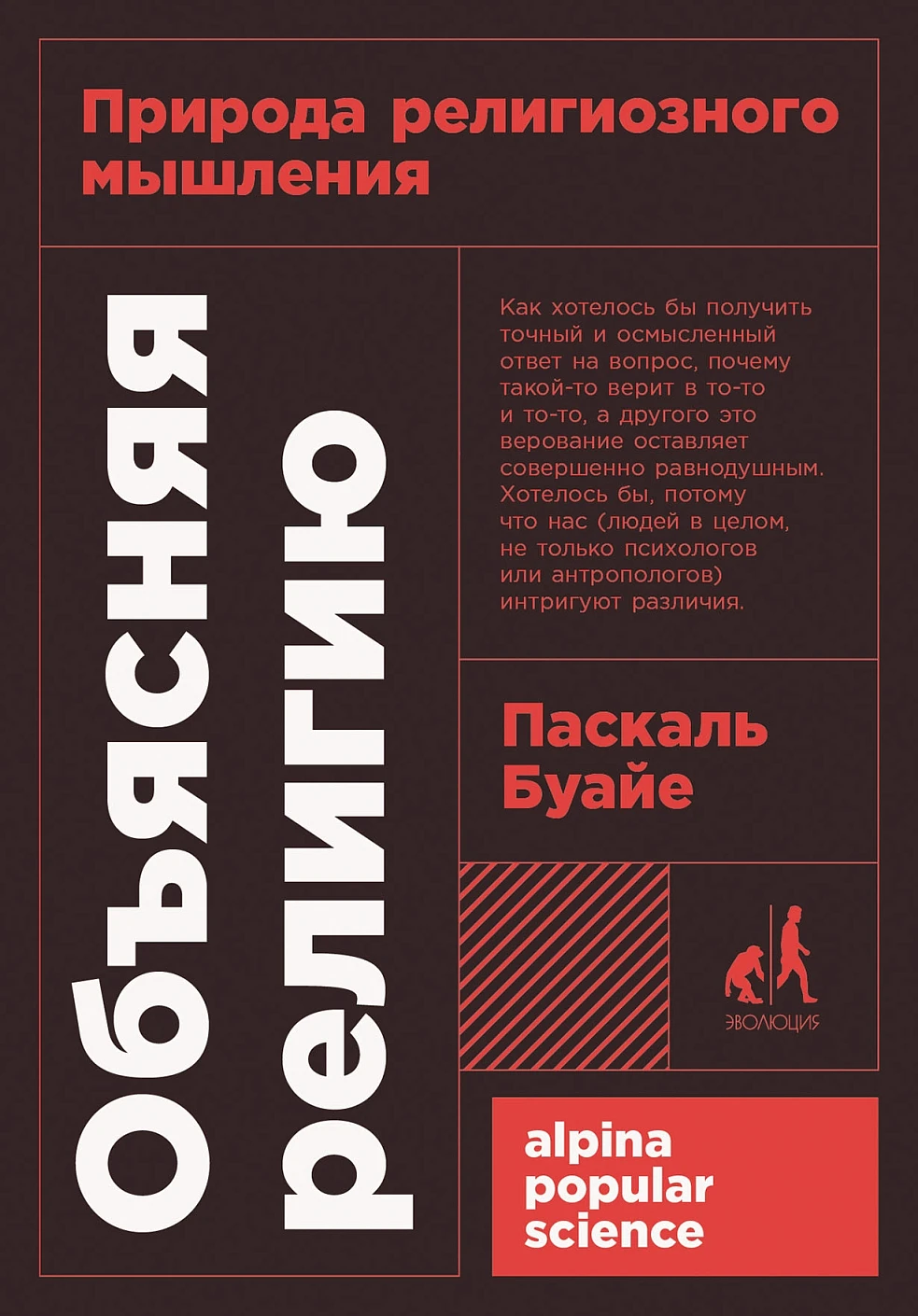 Нехудожественная книга Альпина Объясняя религию: Природа религиозного мышления, мягкая обложка (Буайе Паскаль)