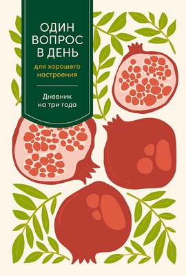 

Дневничок, Один вопрос в день для хорошего настр-я. Гранат / 9785961498417