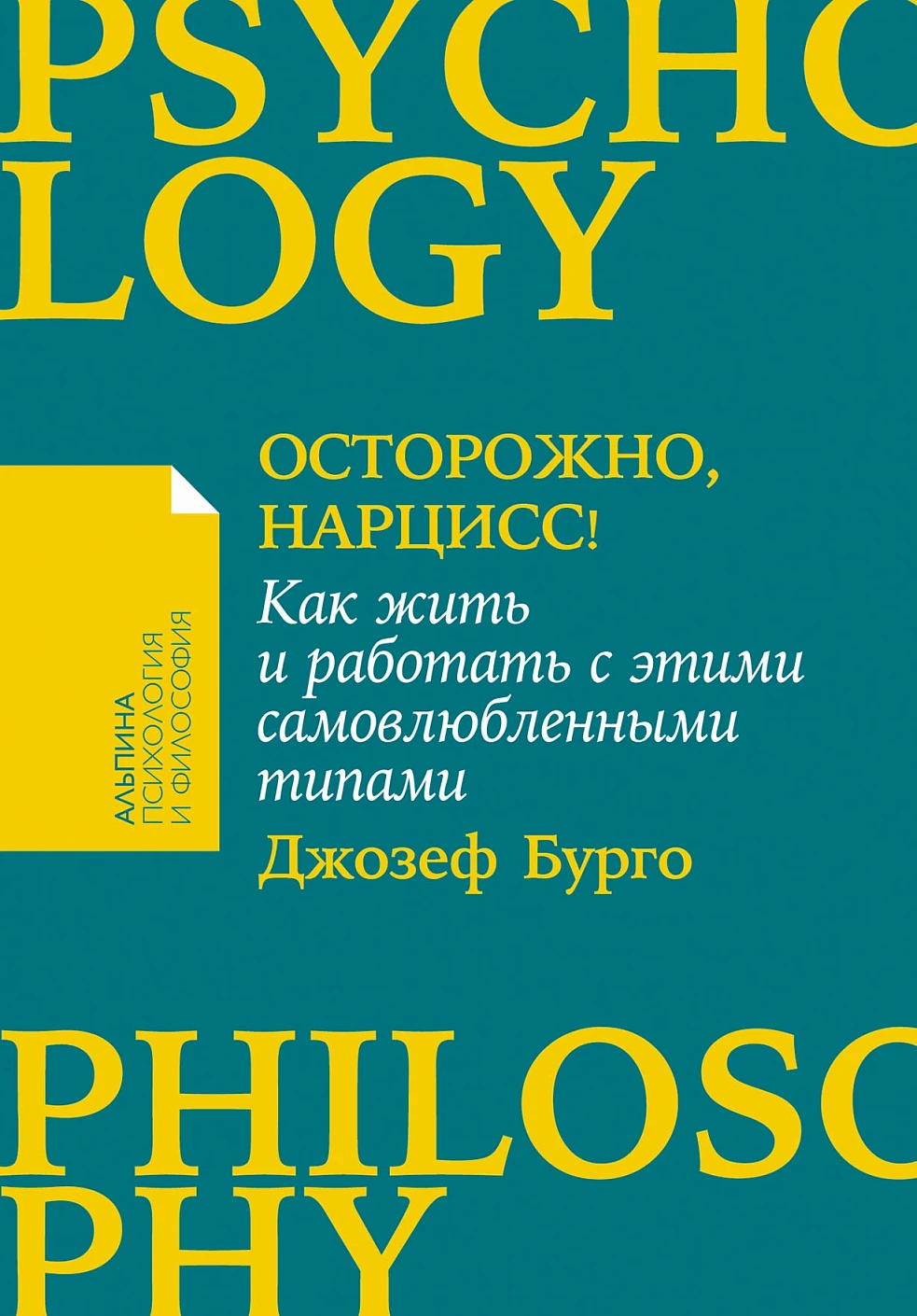 Нехудожественная книга Альпина Осторожно, нарцисс! Мягкая обложка (Бурго Джозеф)