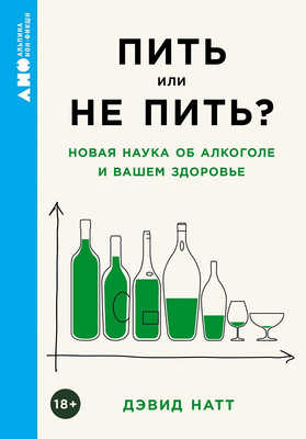 

Книга, Пить или не пить Новая наука об алкоголе и вашем здоровье