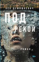 Книга Альпина Под рекой твердая обложка (Демишкевич Ася) - 