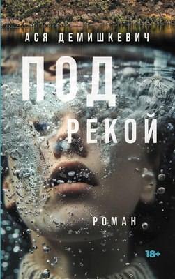 Книга Альпина Под рекой твердая обложка (Демишкевич Ася)