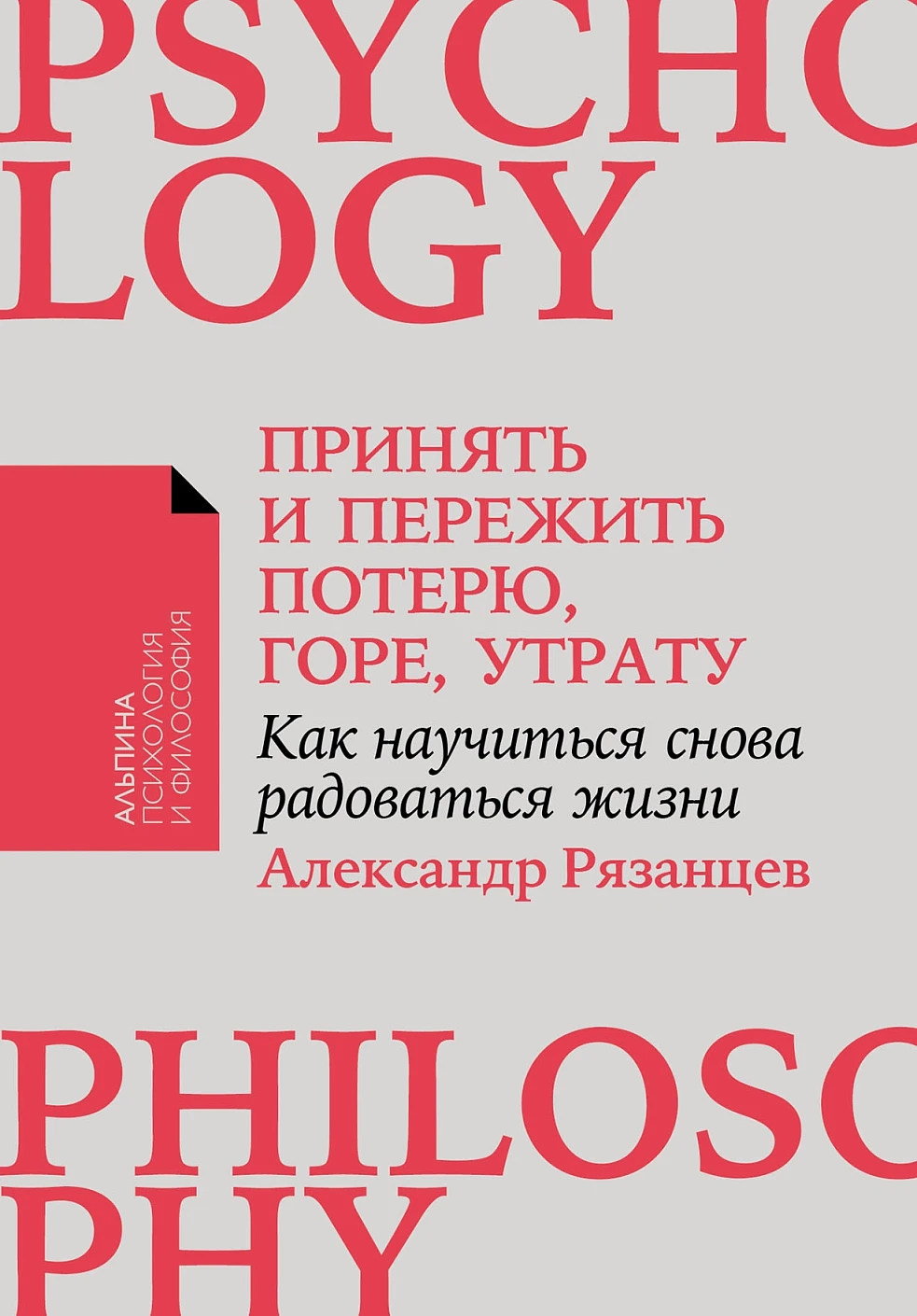 Нехудожественная книга Альпина Принять и пережить потерю, горе, утрату, мягкая обложка (Рязанцев Александр)