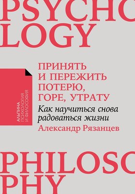 

Книга, Принять и пережить потерю, горе, утрату, мягкая обложка