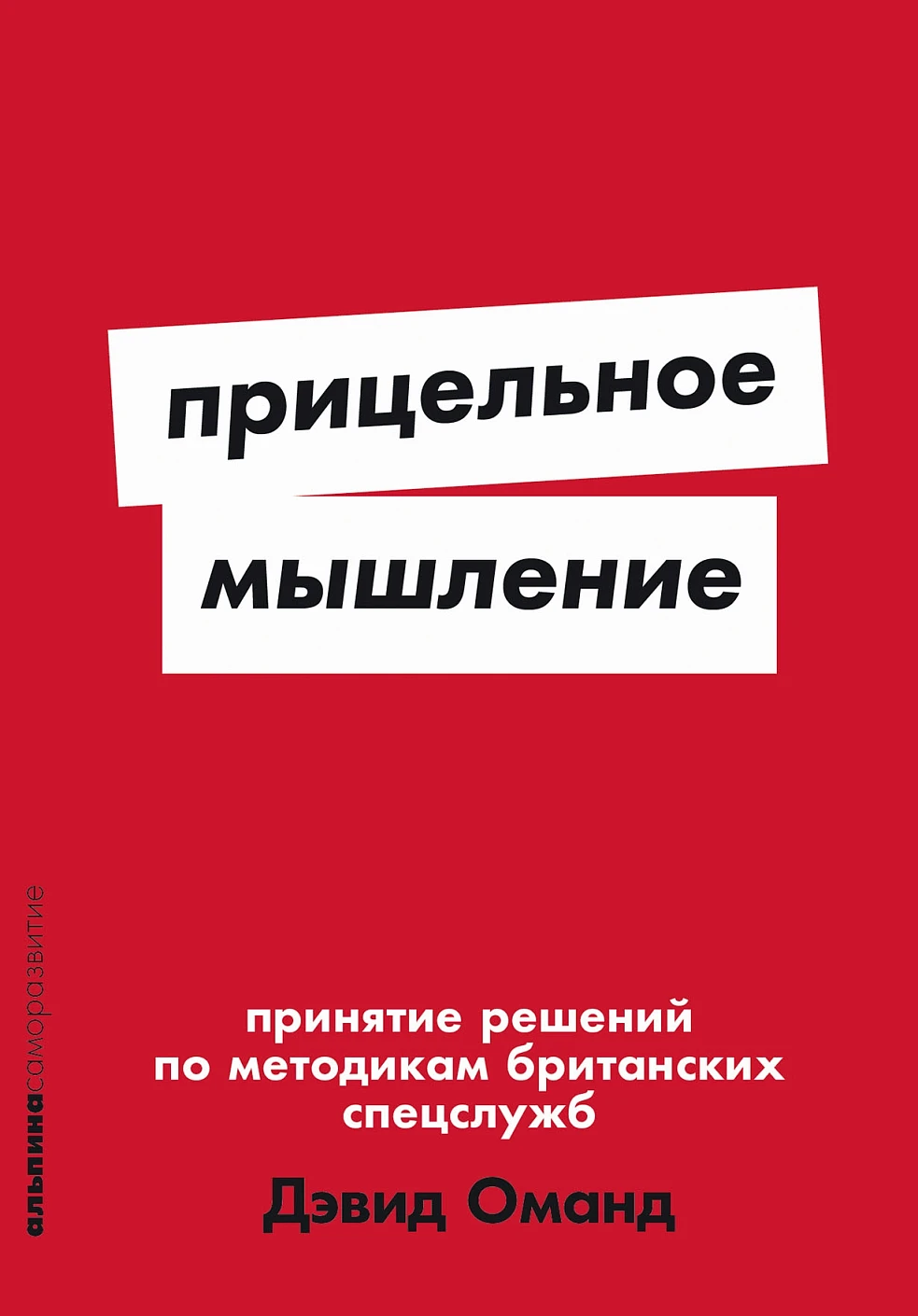 Нехудожественная книга Альпина Прицельное мышление, мягкая обложка (Оманд Дэвид)
