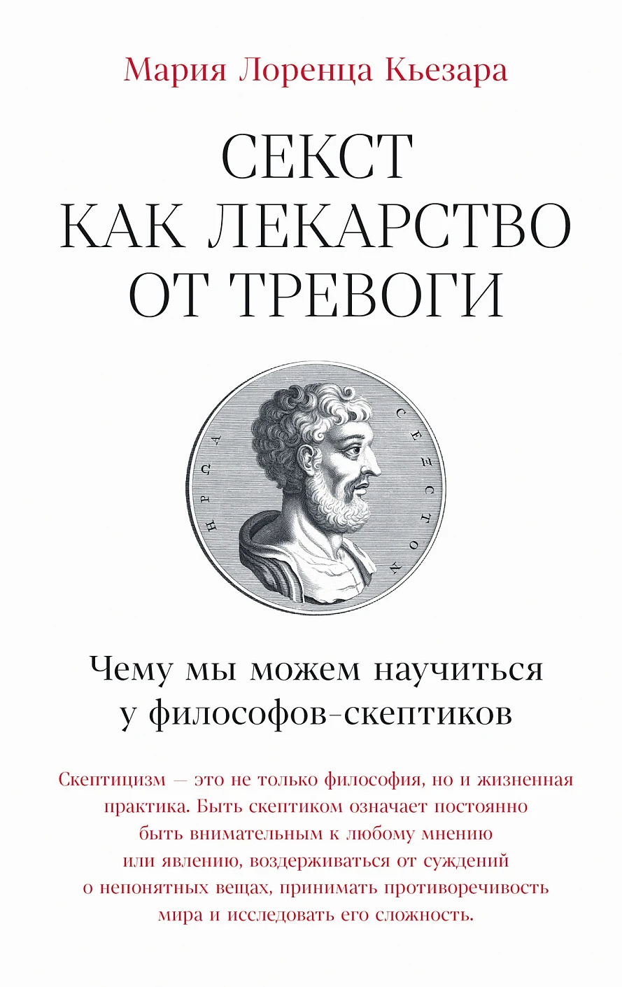 Нехудожественная книга Альпина Секст как лекарство от тревоги, твердая обложка (Кьезара Мария Лоренца)