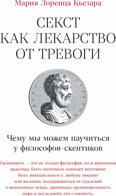 

Книга, Секст как лекарство от тревоги, твердая обложка