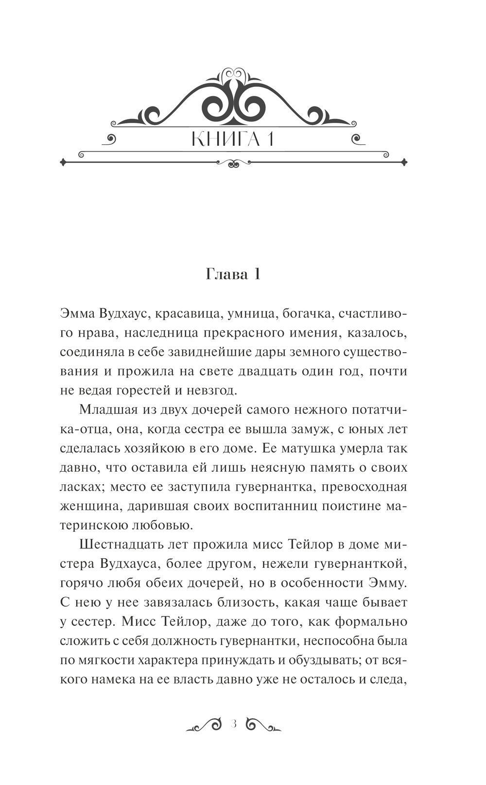 Художественная книга МИФ Эмма. Вечные истории, твердая обложка (Остен Джейн) — фото 3