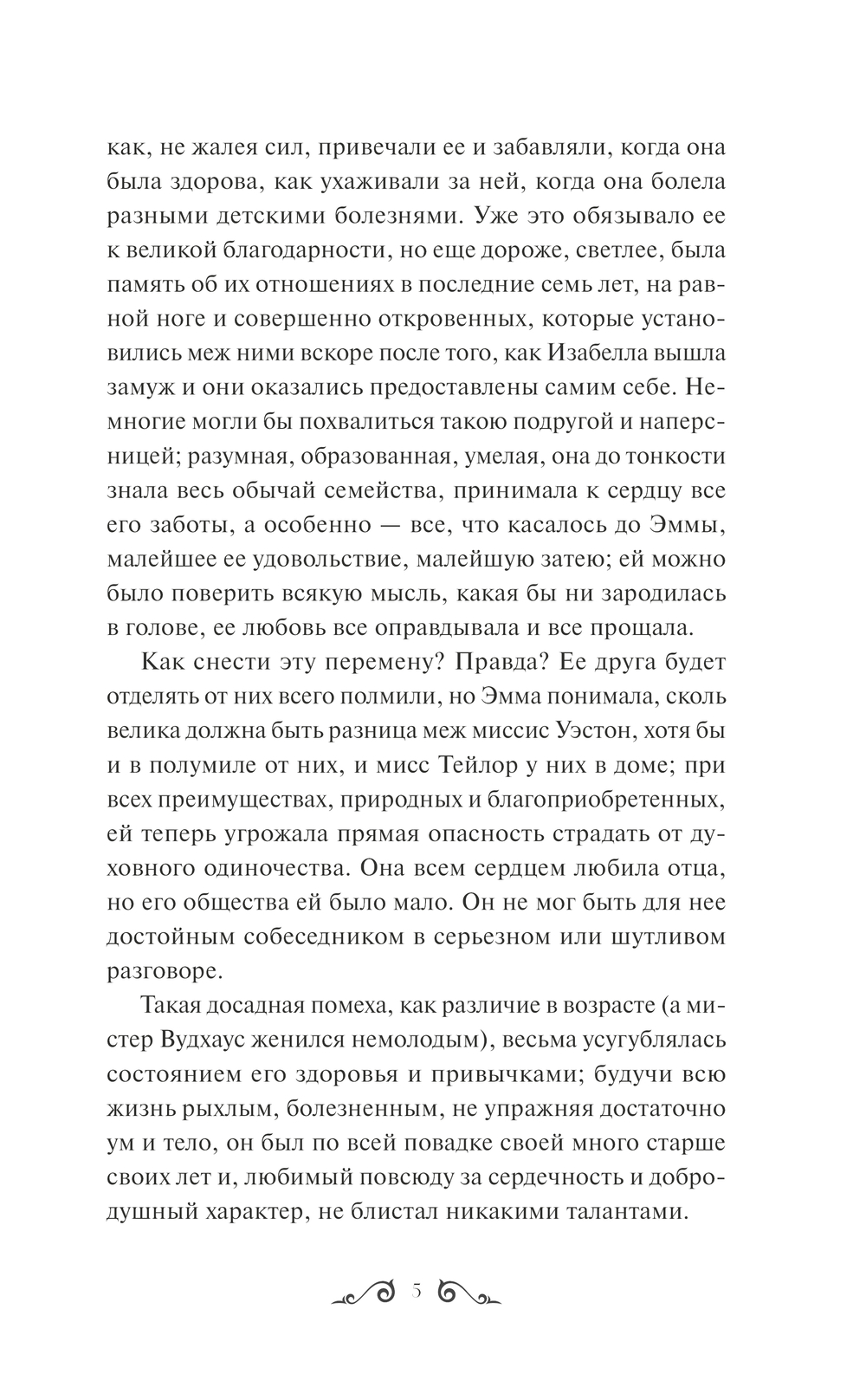 Художественная книга МИФ Эмма. Вечные истории, твердая обложка (Остен Джейн) — фото 5