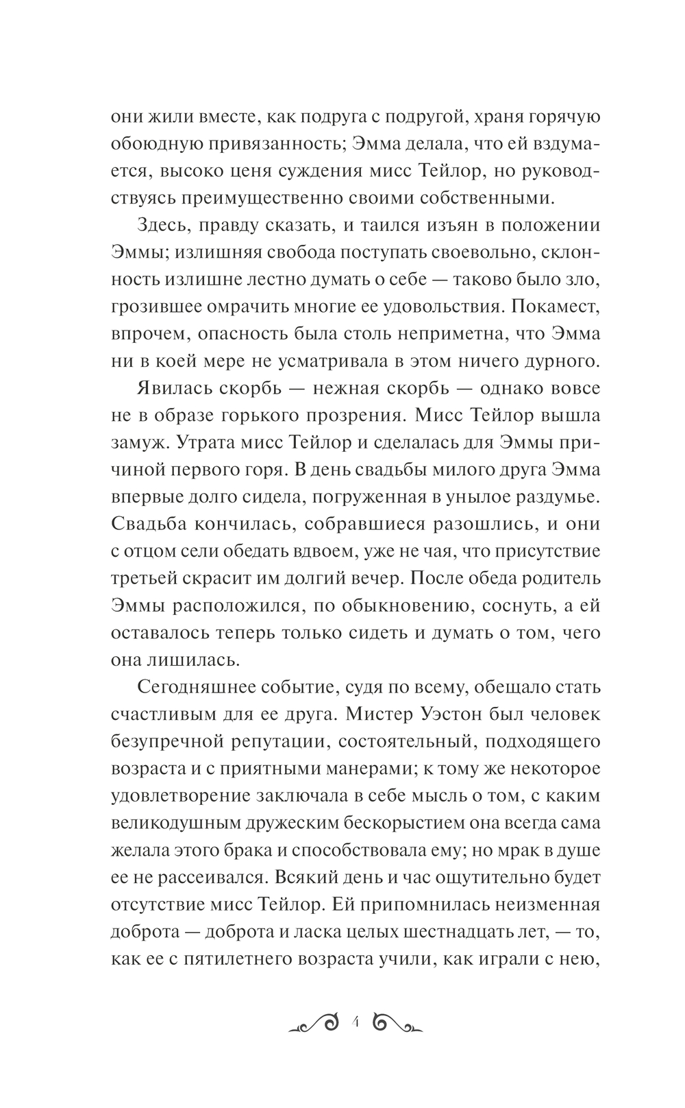 Художественная книга МИФ Эмма. Вечные истории, твердая обложка (Остен Джейн) — фото 4