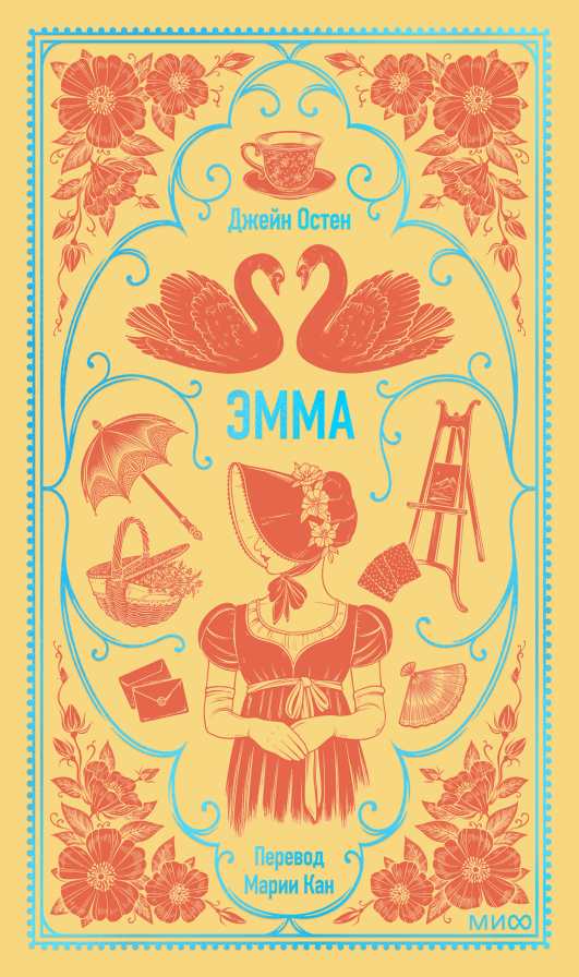 Художественная книга МИФ Эмма. Вечные истории, твердая обложка (Остен Джейн)