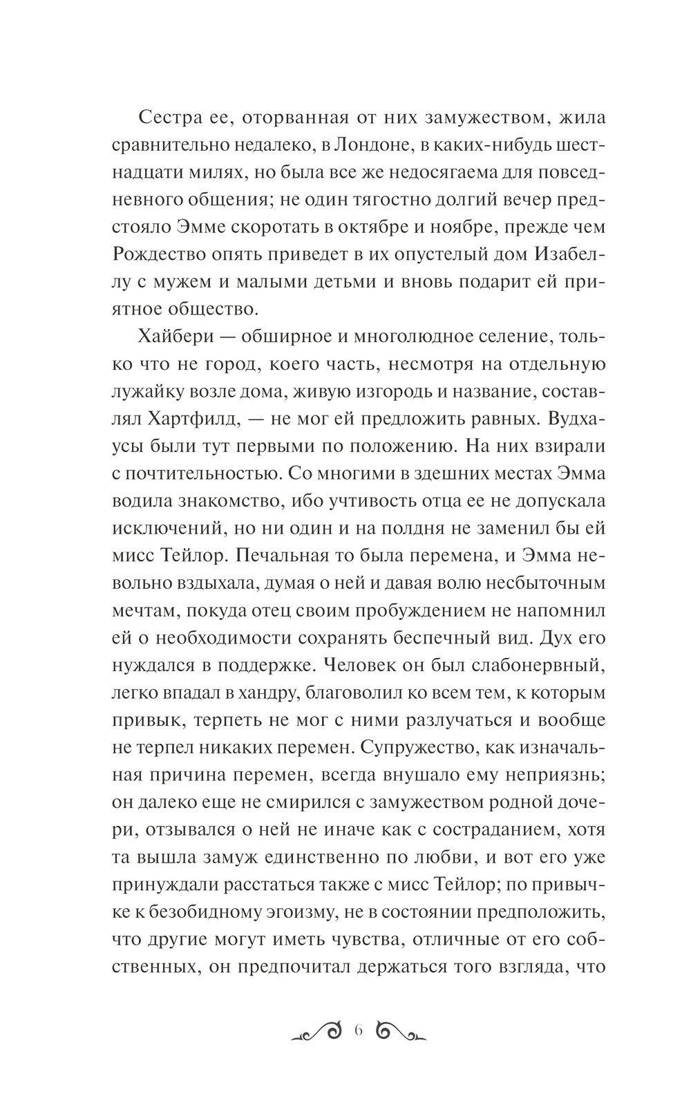 Художественная книга МИФ Эмма. Вечные истории, твердая обложка (Остен Джейн) — фото 6