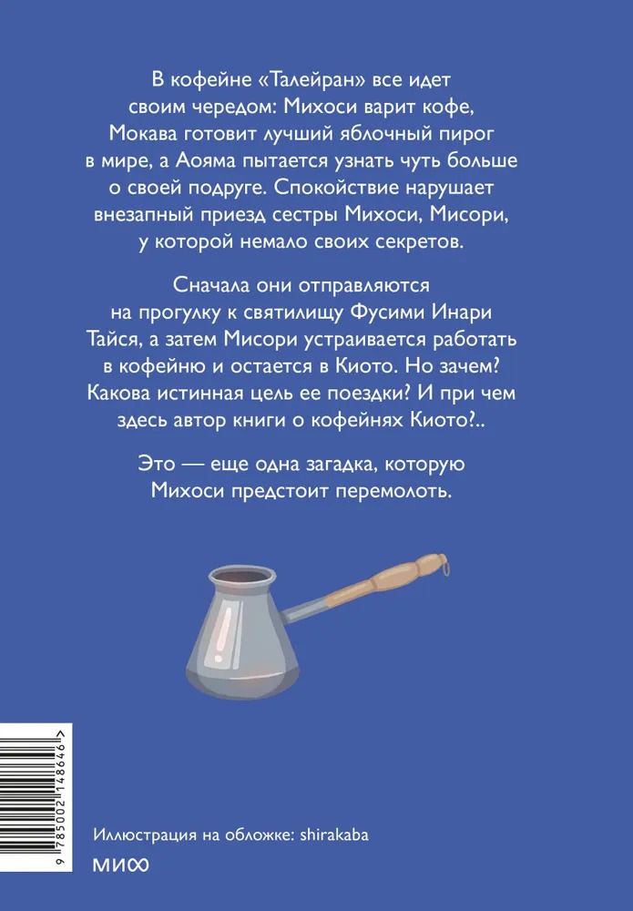 Художественная книга МИФ Тайны кофейни в Киото. Том 2 твердая обложка (Такума Окадзаки) — фото 2