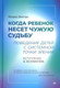 Книга Питер Когда ребенок несет чужую судьбу, твердая обложка (Дикстра Ингрид) - 